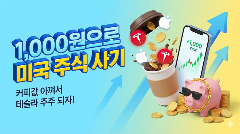 미국 주식 소수점 투자 방법과 천원으로 우량주 사는 법